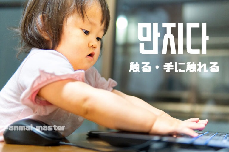 korean-touch-manjida