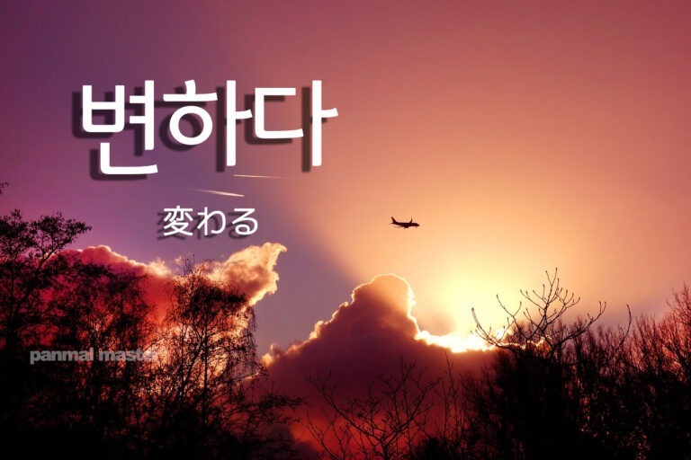 korean-change-byeonhada
