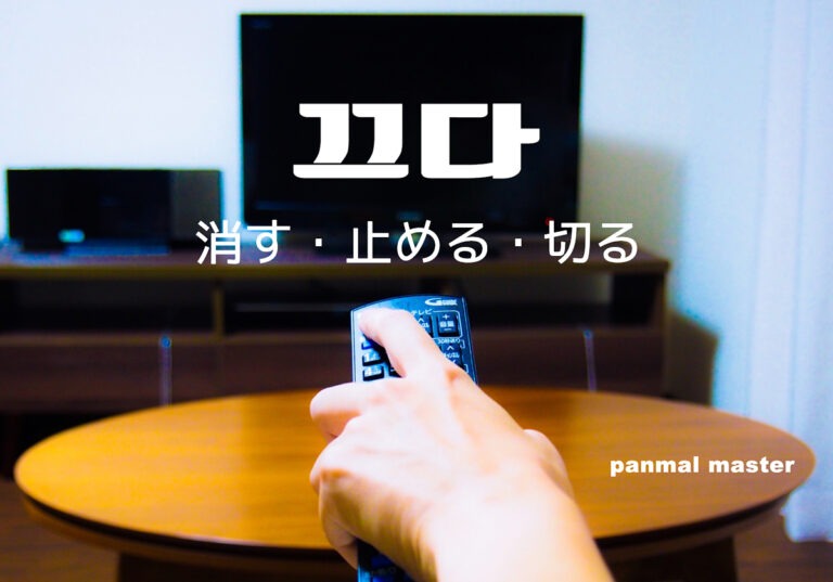 korean-turn-off-kkeuda