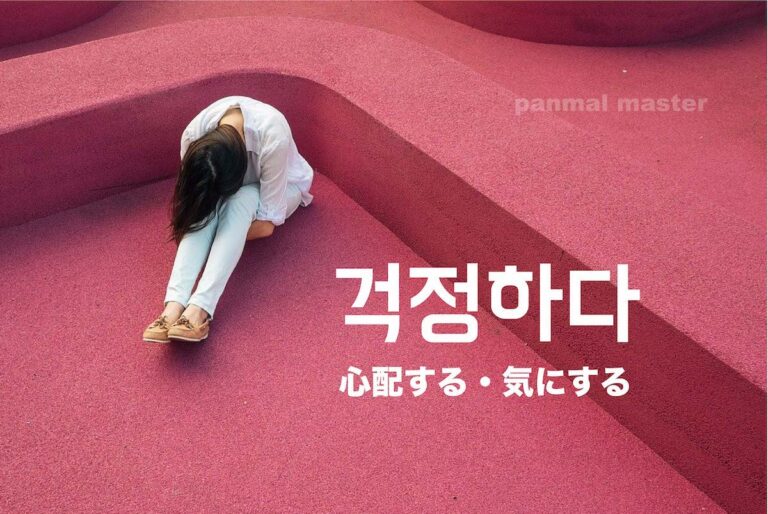 korean-worry-geogjeonghada