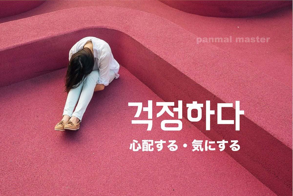 korean-worry-geogjeonghada