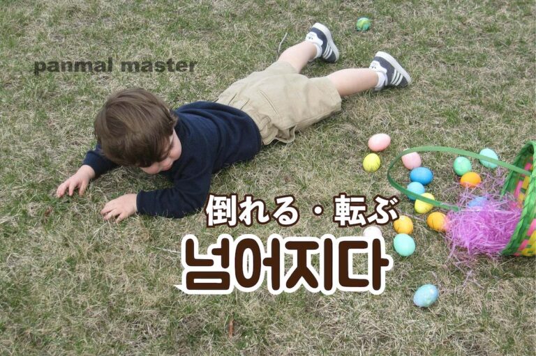 korean-fall-down-neomeojida