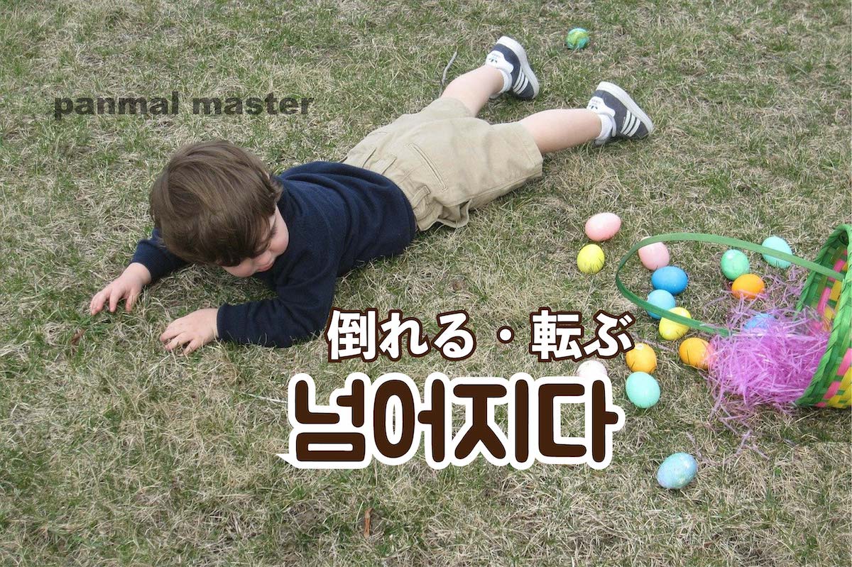 korean-fall-down-neomeojida