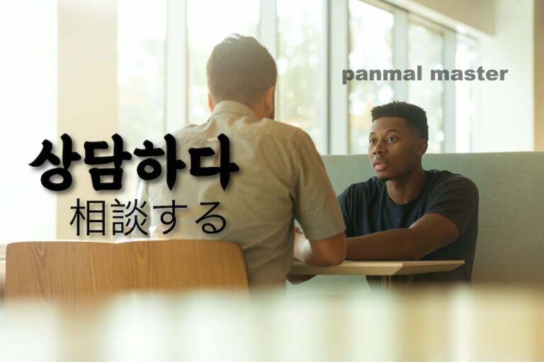 korean-consult-sangdamhada