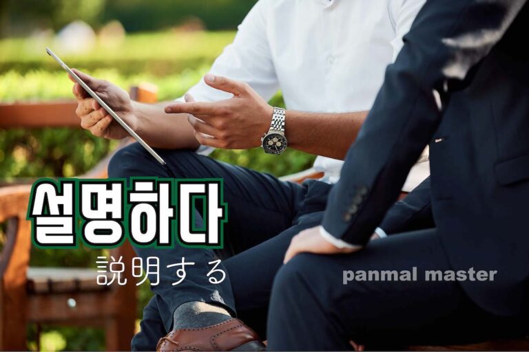 korean-explicate-seolmyeonghada
