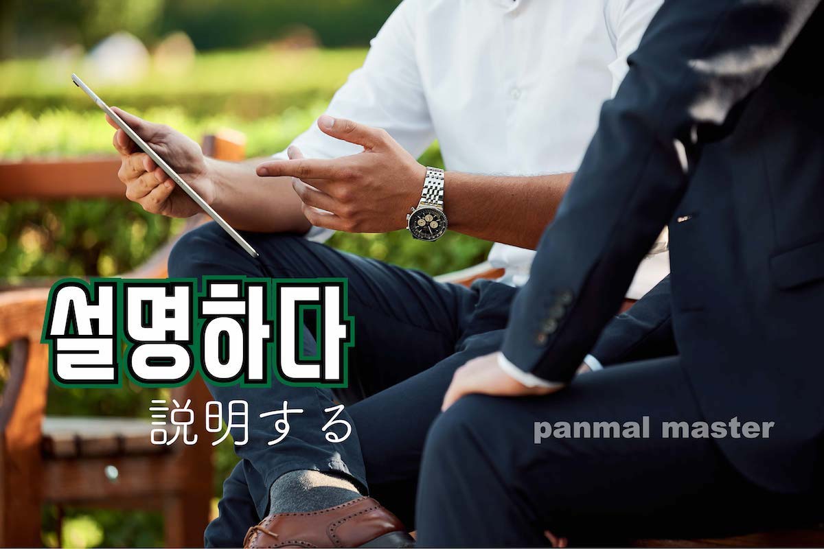 korean-explicate-seolmyeonghada