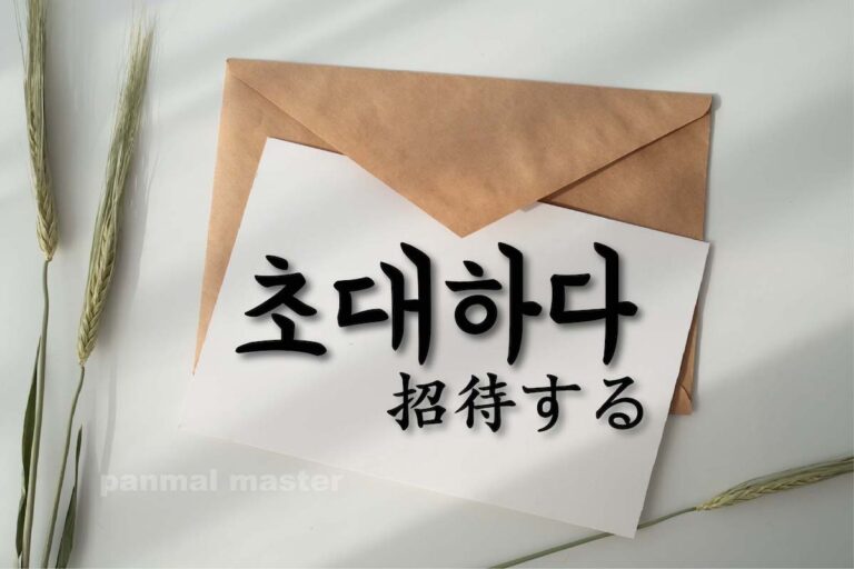 korean-invite-chodaehada