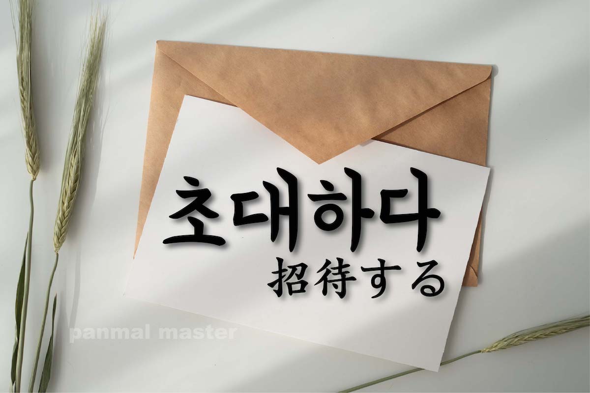 korean-invite-chodaehada