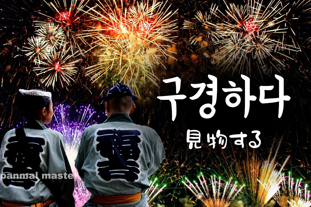 korean-take-a-look-gugyeonghada