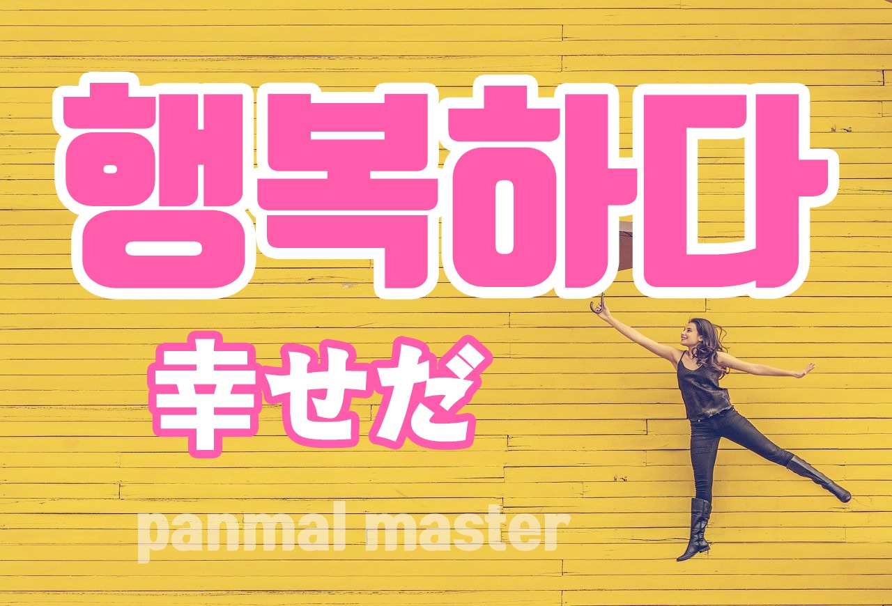 korean-happy-haengboghada