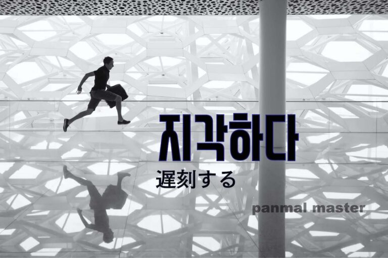 korean-perceive-jigaghada