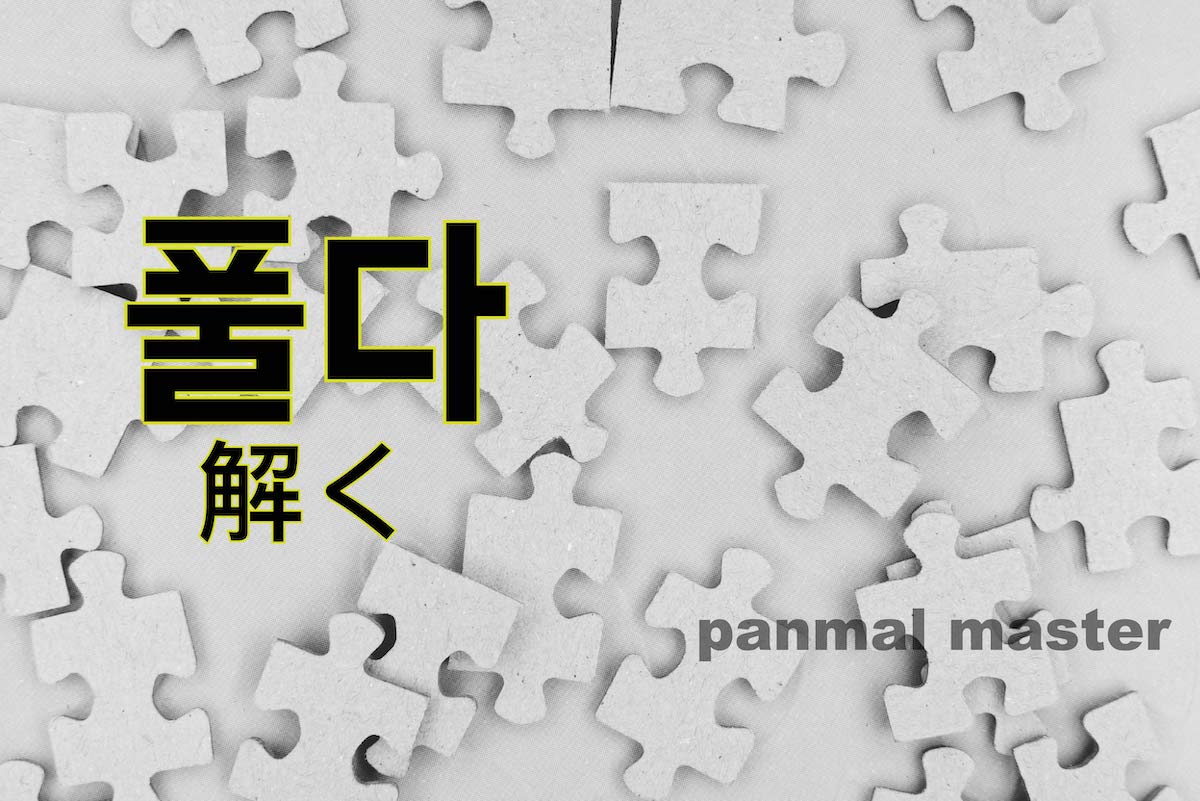 korean-solve-pulda