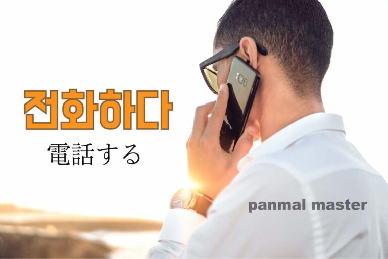 korean-make-a-phone-call-jeonhwahada