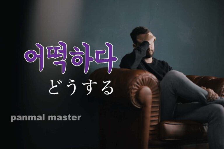 korean-what-to-do-eotteoghada