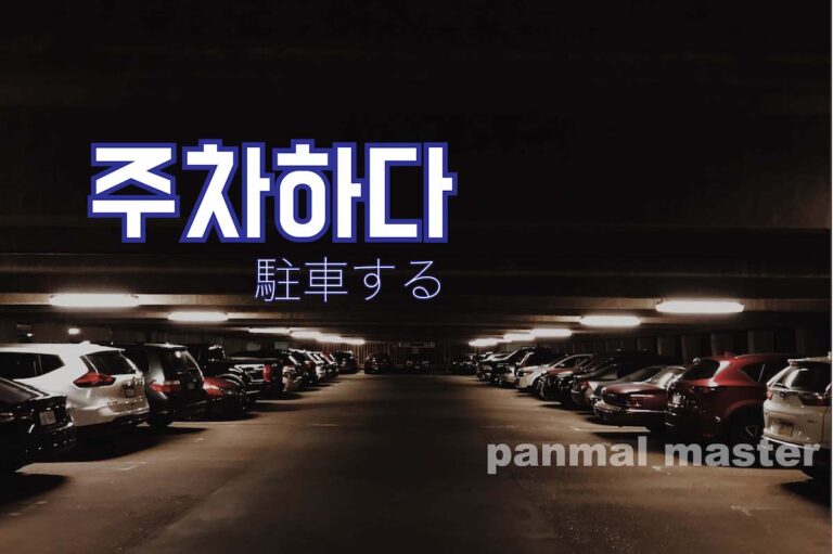 korean-park-juchahada