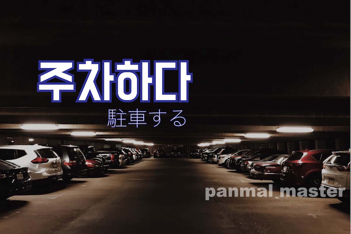 korean-park-juchahada