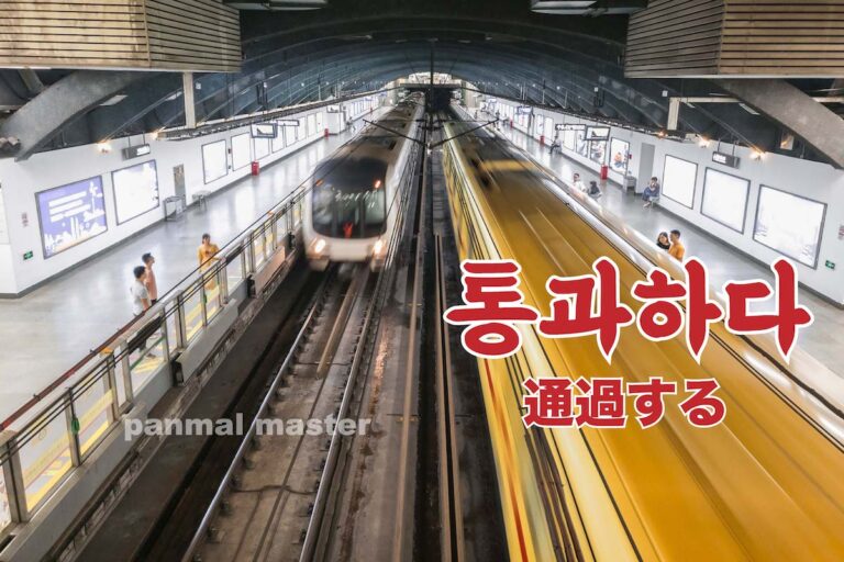 korean-pass-tonggwahada
