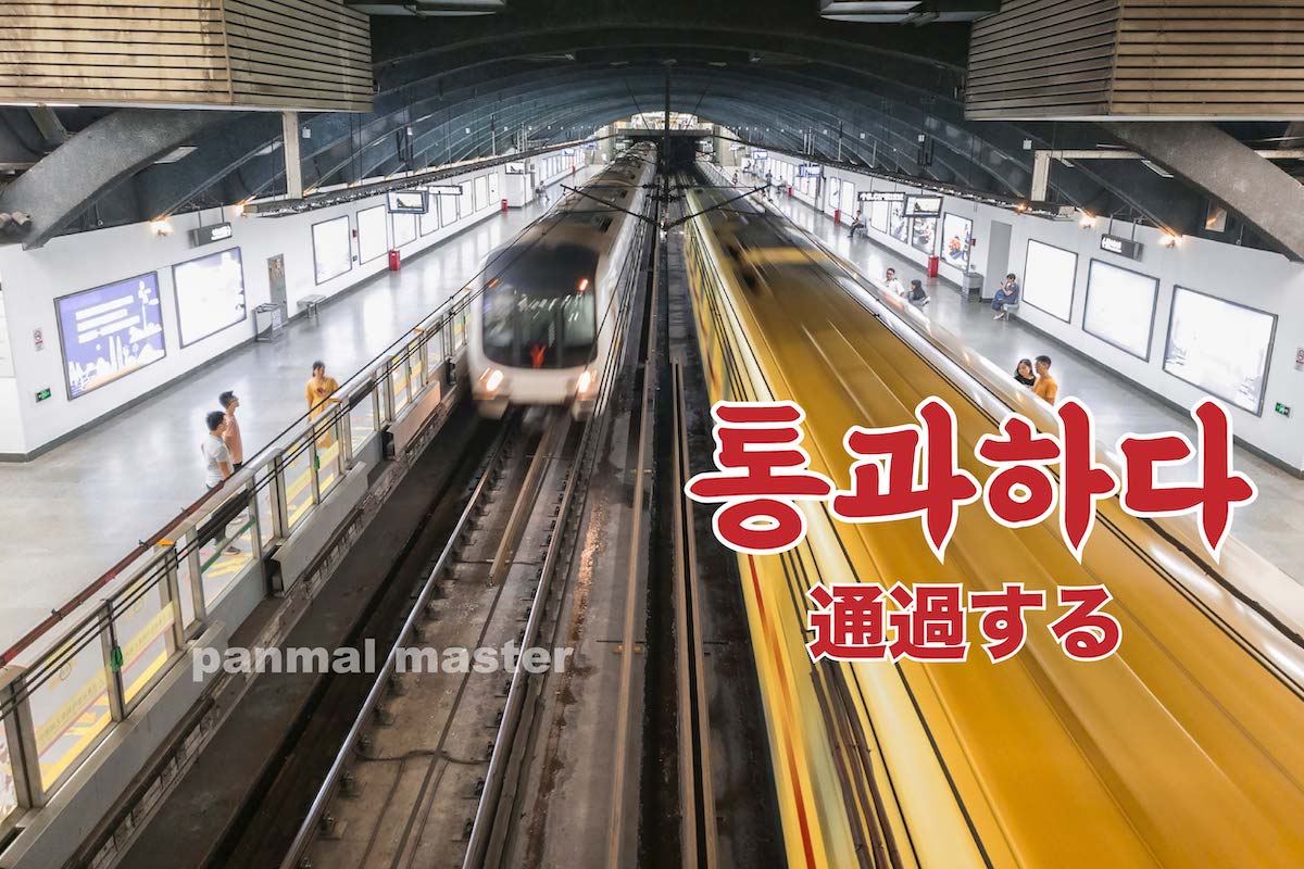 korean-pass-tonggwahada