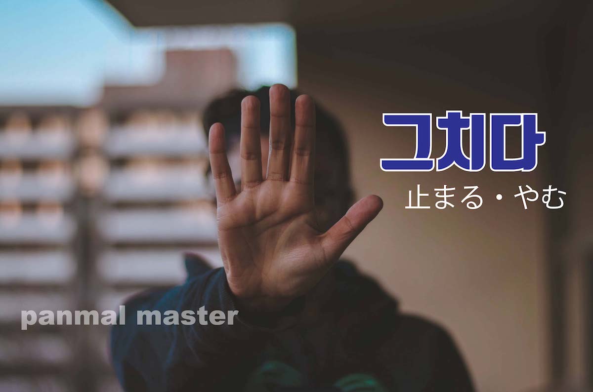 korean-stop-geuchida