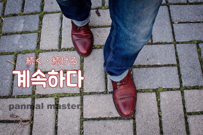 korean-continue-gyesoghada