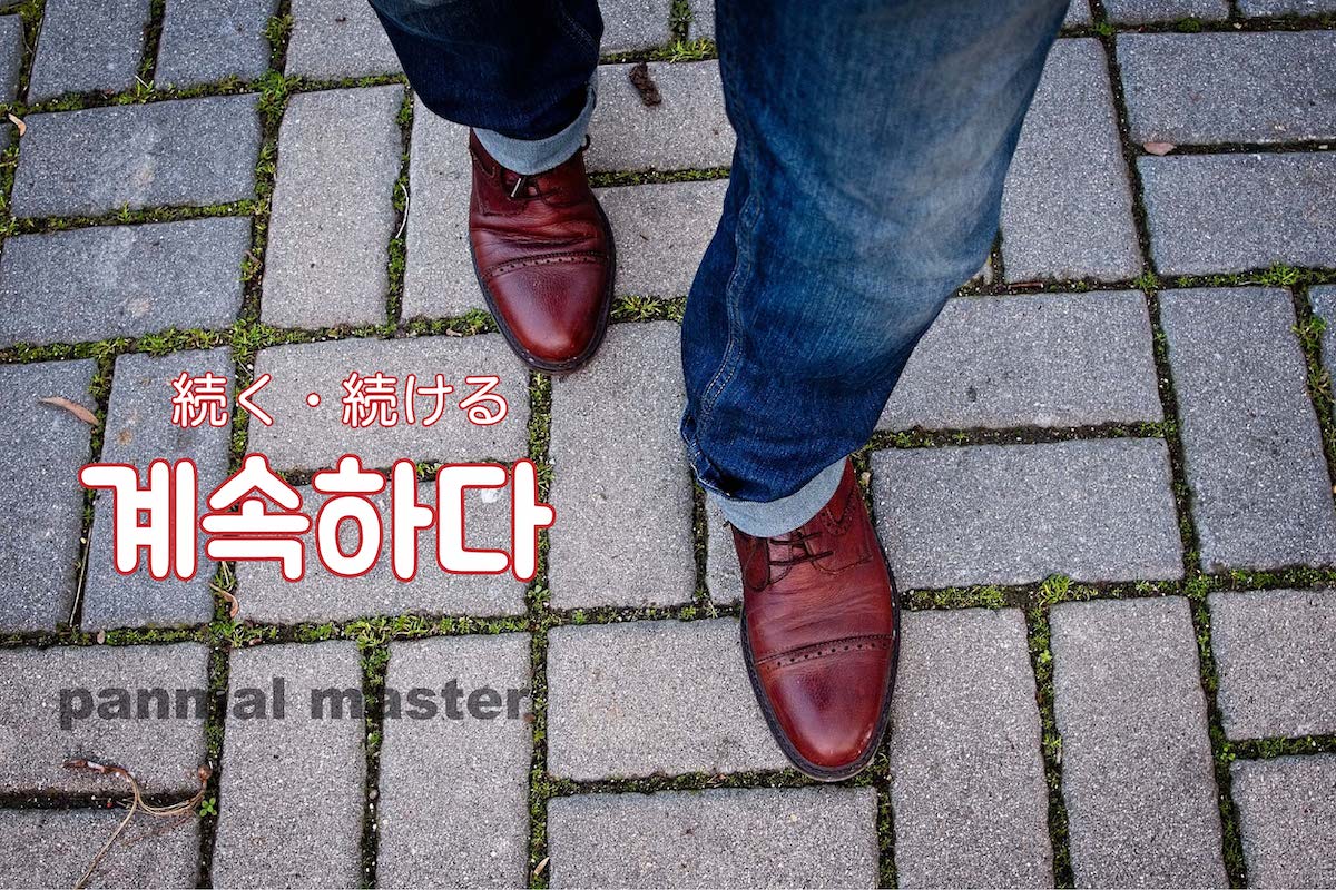 korean-continue-gyesoghada