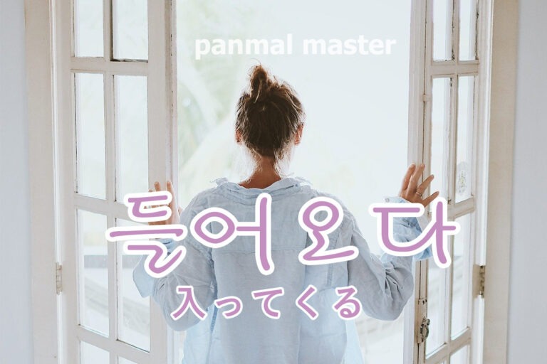 korean-come-in-deuleooda