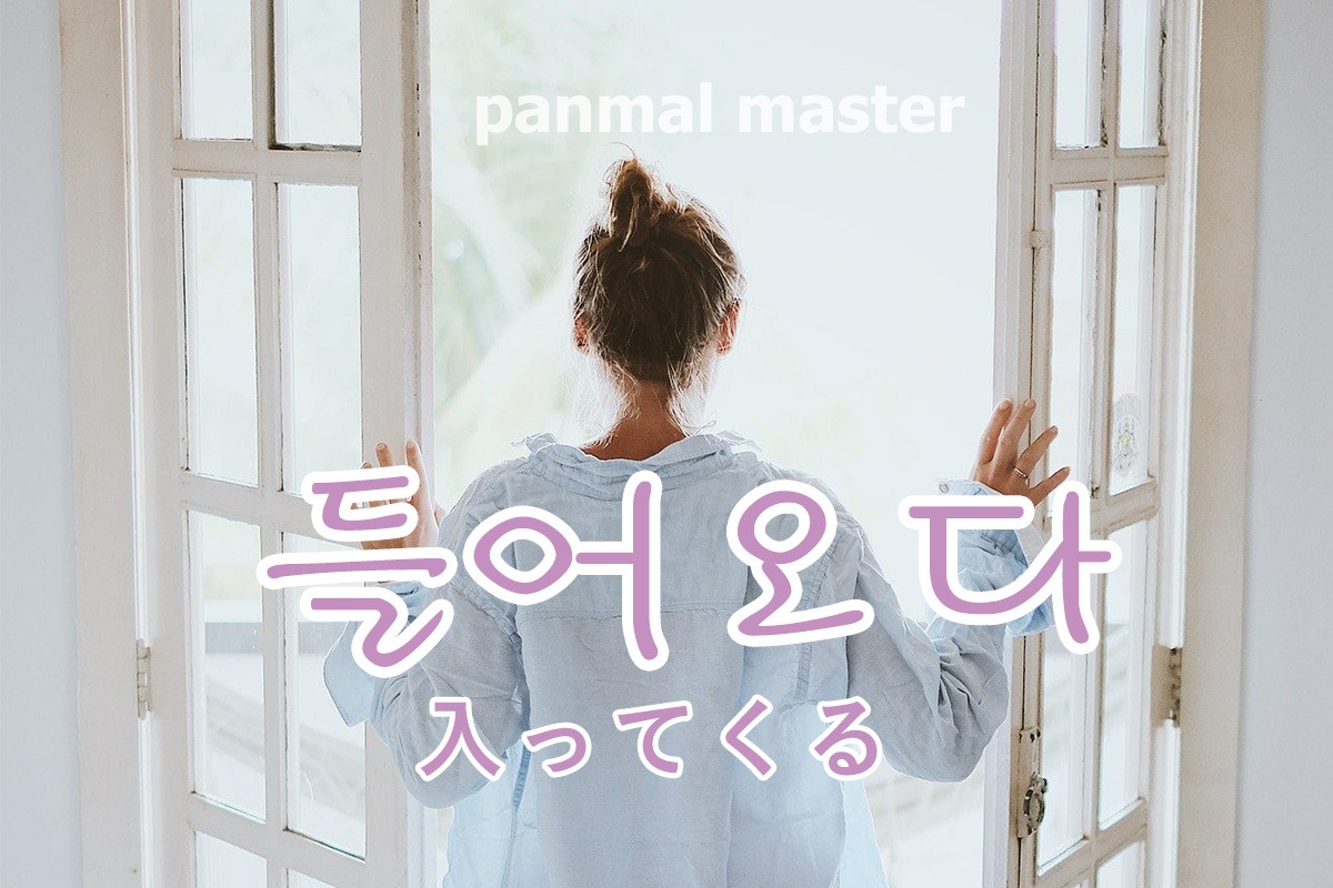 korean-come-in-deuleooda