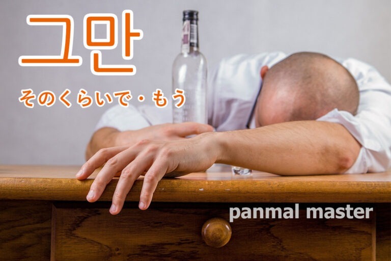 korean-stop-geuman