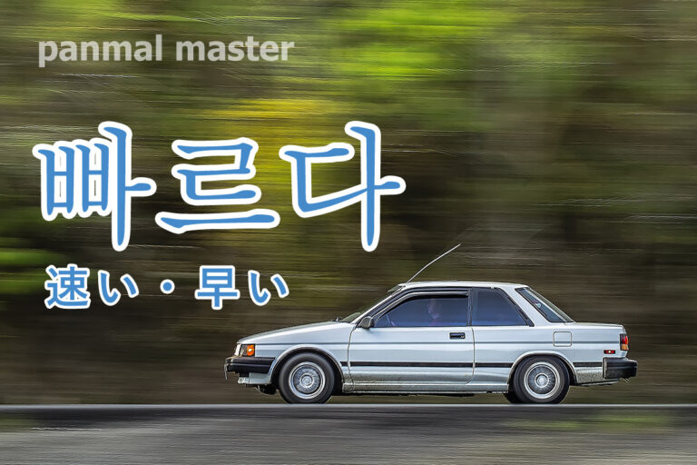korean-fast-ppaleuda