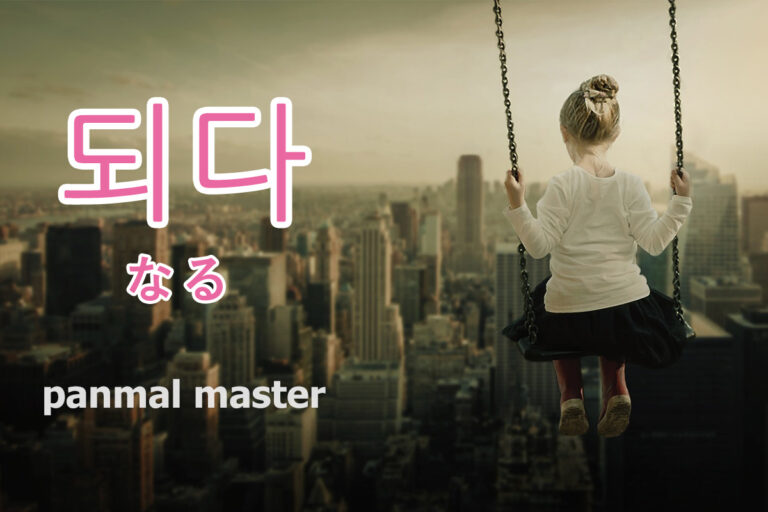 korean-become-doeda