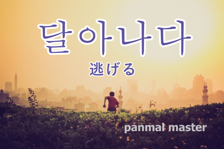 korean-run-away-dalanada